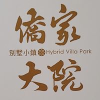 基隆僑家大院住戶群