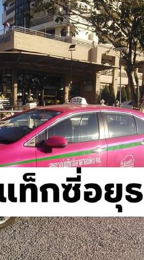 บริการแท็กซี่​อยุธยา​
