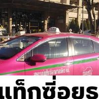 บริการแท็กซี่​อยุธยา​