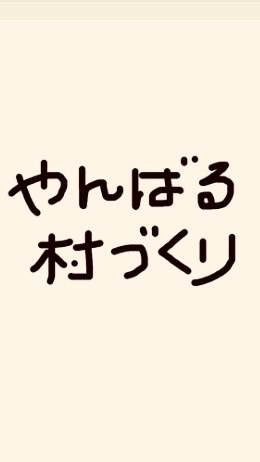 やんばる村づくり