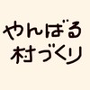 やんばる村づくり