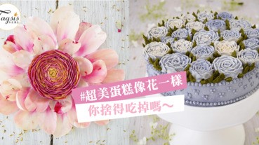 甜品控必看，夢幻療癒系3D花花蛋糕～讓人根本捨不得吃掉呀！