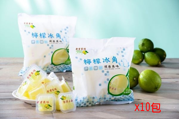 老實農場檸檬原汁冰角280g*10包~團購價(平均一包129元)