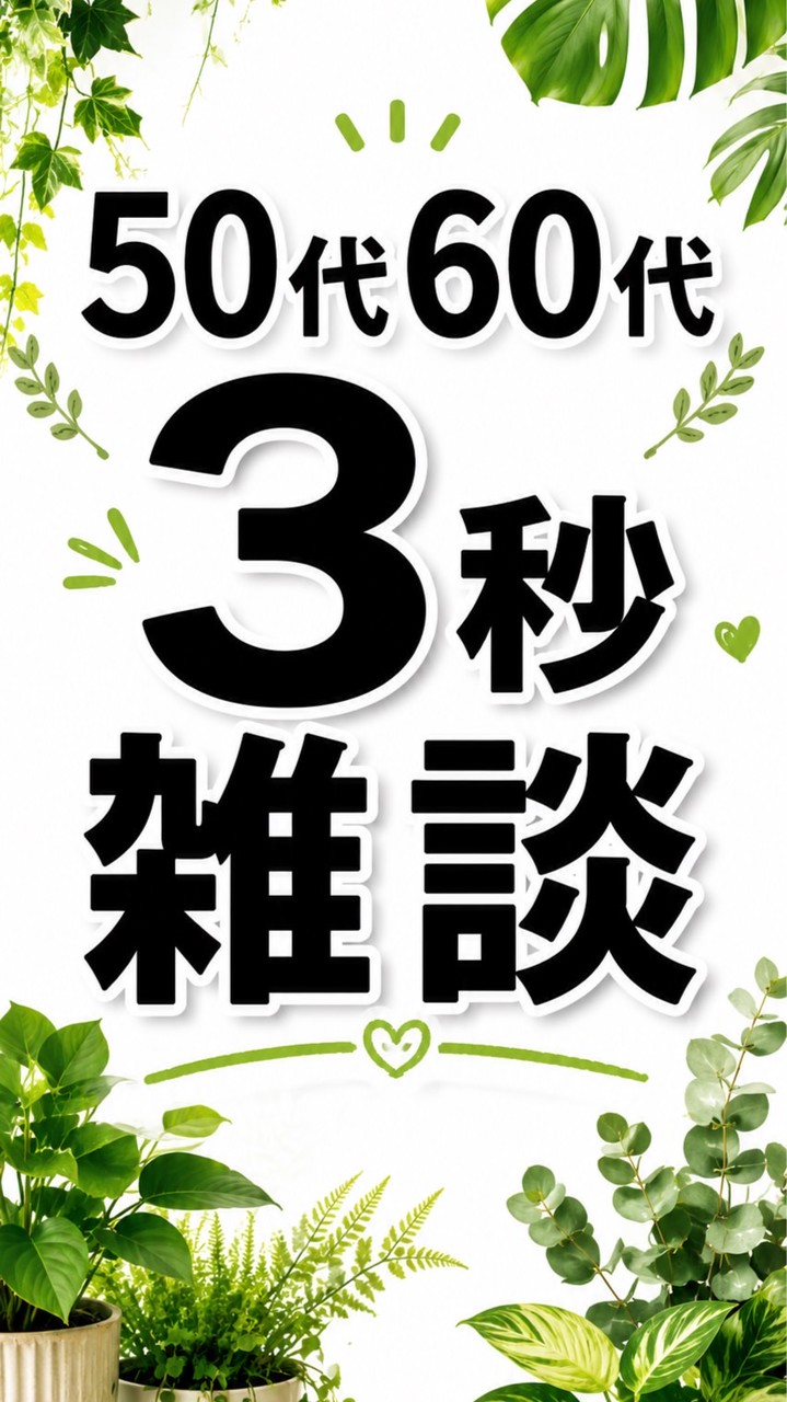 🌿50代60代｜3秒雑談☕超気楽部屋🌿