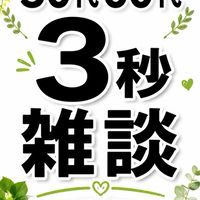 🌿50代60代｜3秒雑談☕超気楽部屋🌿