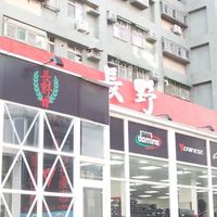 長野竹北