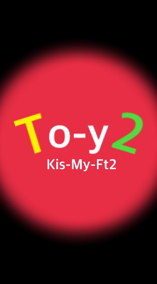 🌈⛸To-y2〜Kis-My-Ft2⛸🌈のオープンチャット