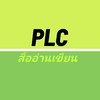 PLC สื่อ/นวัตกรรมสร้างสรรค์การอ่านเขียนภาษาไทย สพป.ยะลา3
