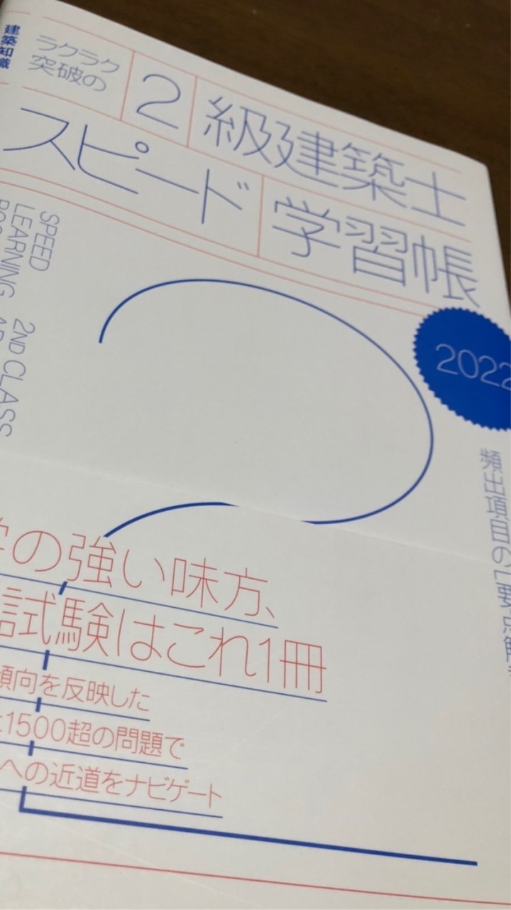 二級建築士受験組2022