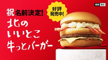 日本老麥的漢堡包命名結果