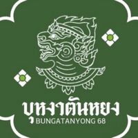 ขบวนสีบุหงาตันหยง
