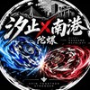 戰鬥陀螺X汐止南港