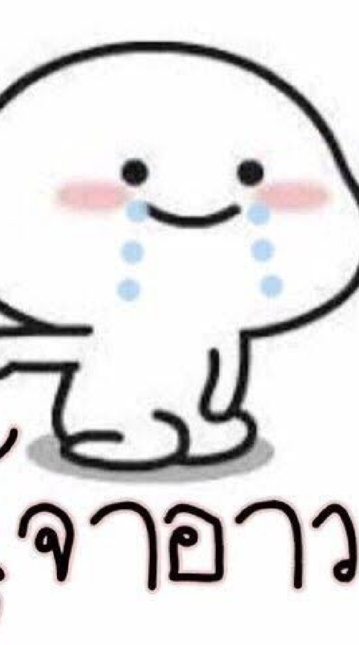 นุ้จะอ้าว