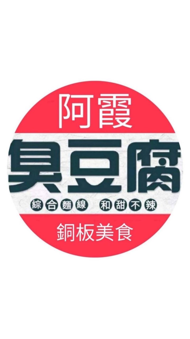 阿霞臭豆腐（八德店）