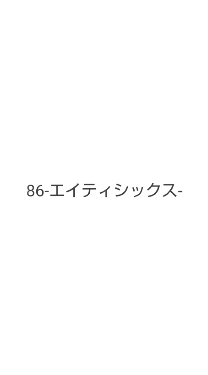 86の大部屋のオープンチャット