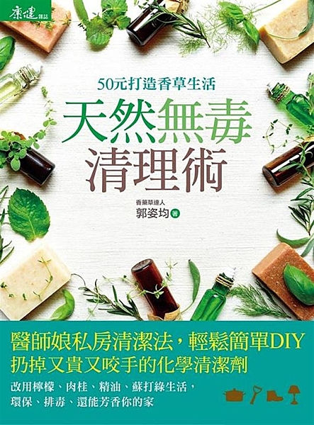 超過100種溫和、有機的香藥草清潔配方！ 一次去污、環保、清新空間、自然排毒多效...