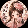 國色天香名媛會