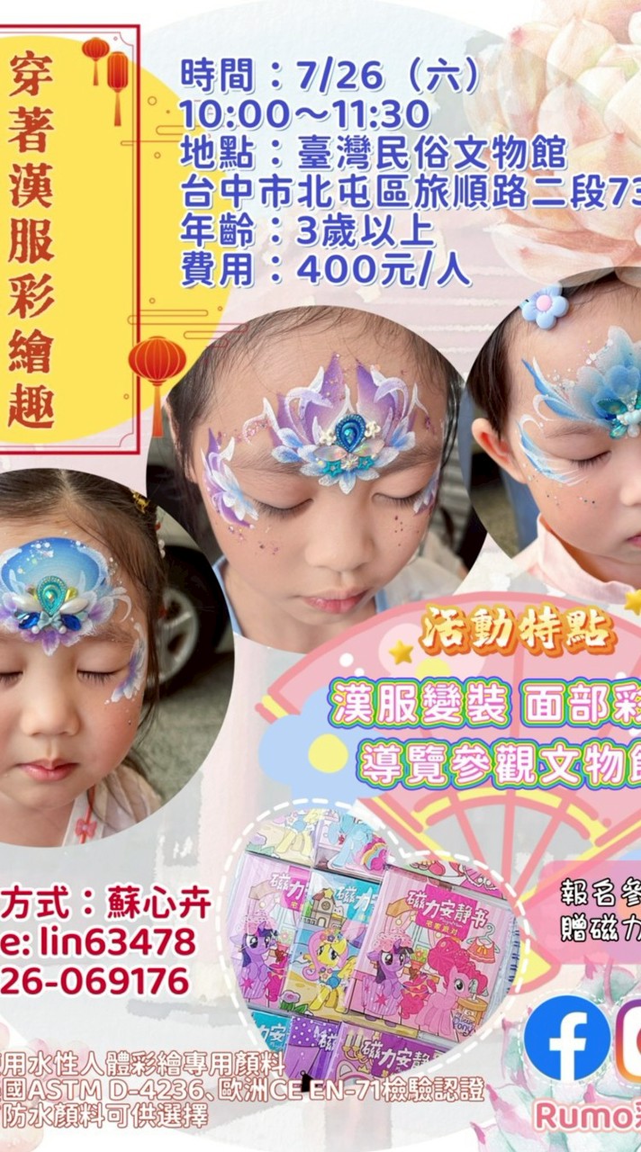 7月26日 民俗公園漢服彩繪 臨時群