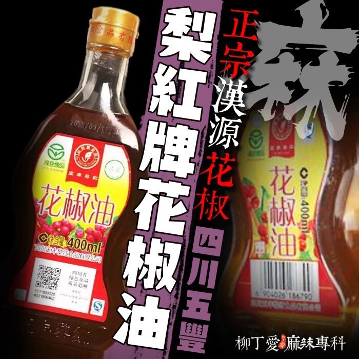 柳丁愛☆四川梨紅牌花椒油400ML【A188】橋頭火鍋底料 海底撈 酸菜魚 有友鳳爪 泡椒 郫縣豆瓣醬 辣椒醬 王守義