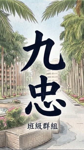 115再興九忠家長群❤️