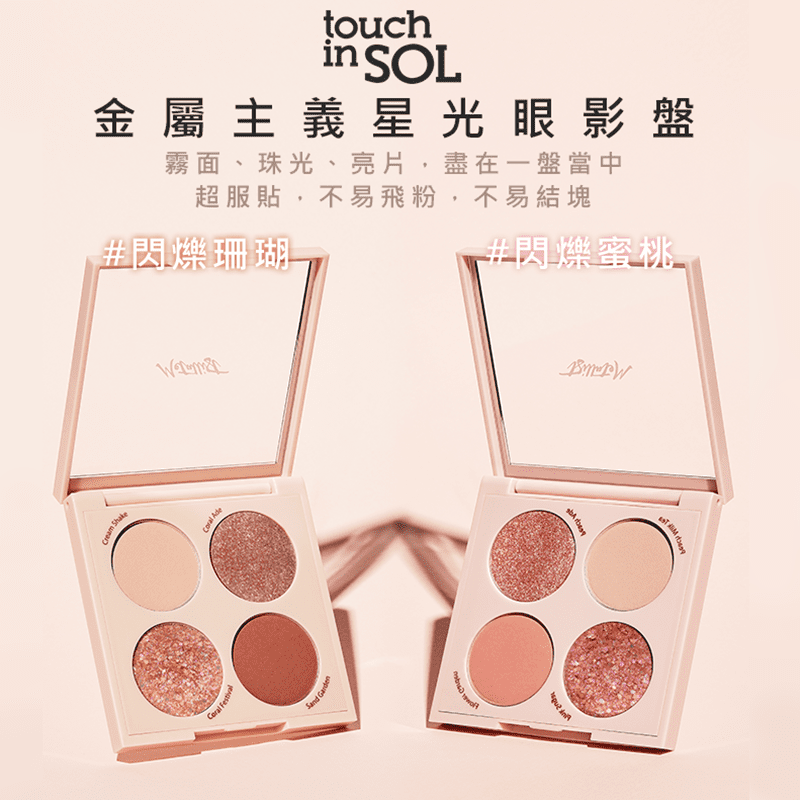 Touch in SOL4色金屬主義星光眼影盤，霧面、珠光、亮片，盡在一盤當中！從日常妝到偶想妝，好氣色的素顏感或是閃亮奪目的耀眼感，隨你決定！含10種植物油、奶油、水果成分，溫和不刺激肌膚，還有舒適