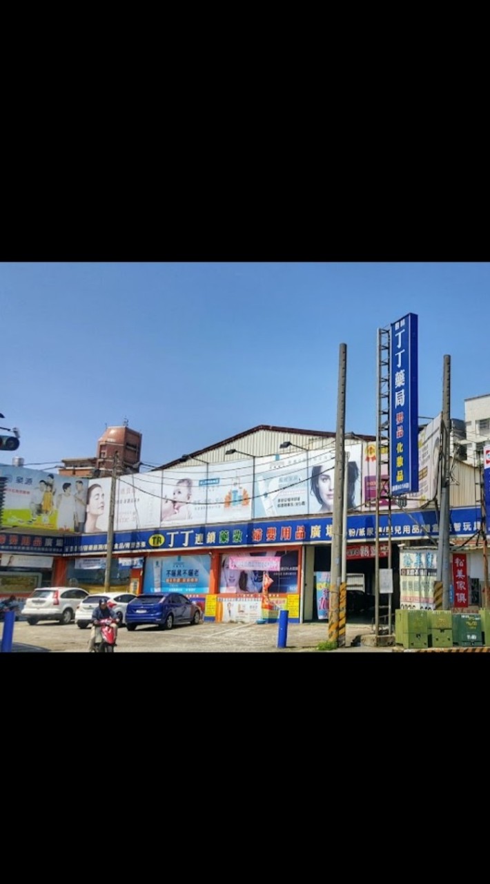 丁丁藥局樹林店守護你