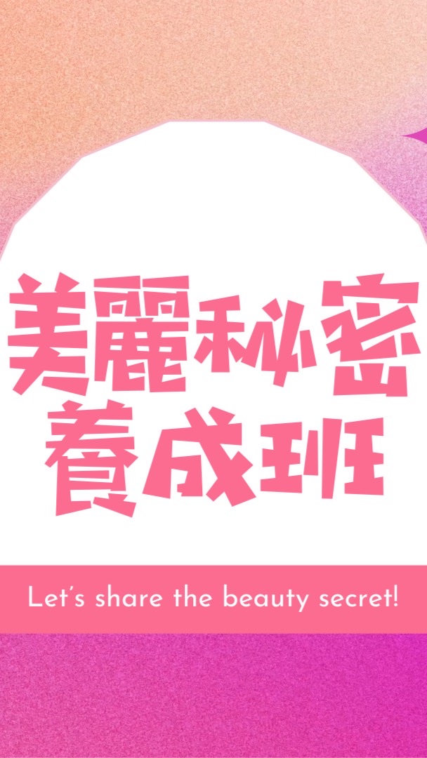 美麗秘密養成班