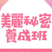 美麗秘密養成班