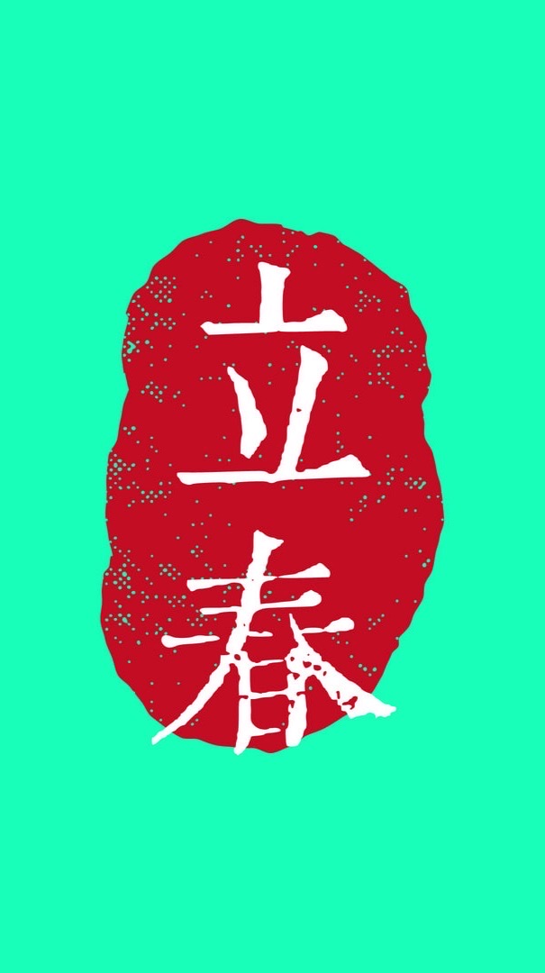 八字節氣茶聊