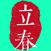 八字節氣茶聊