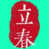 八字節氣茶聊