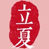 八字節氣茶聊