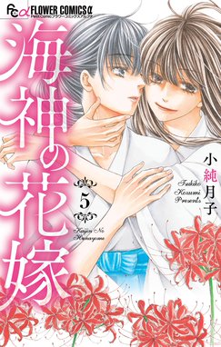 海神の花嫁 海神の花嫁 ５ 小純月子 Line マンガ