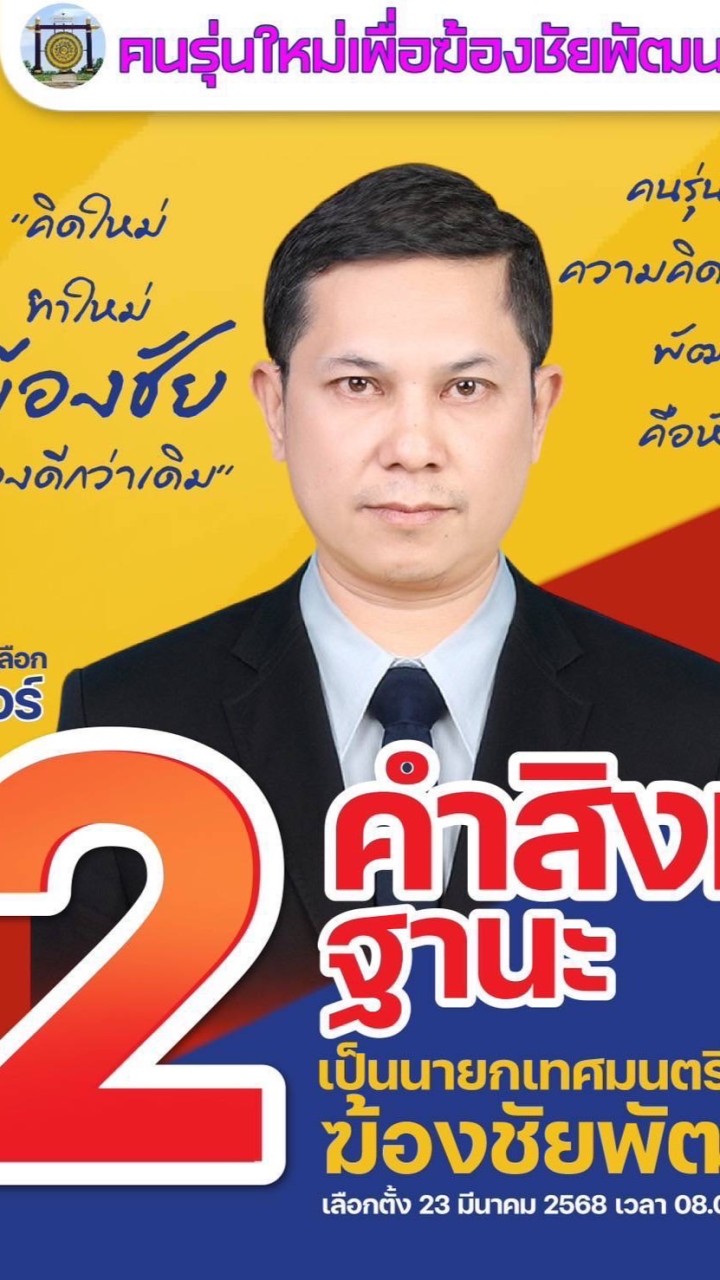 คนรุ่นใหม่ เพื่อฆ้องชัยพัฒนา (รวม)