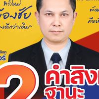 คนรุ่นใหม่ เพื่อฆ้องชัยพัฒนา (รวม)