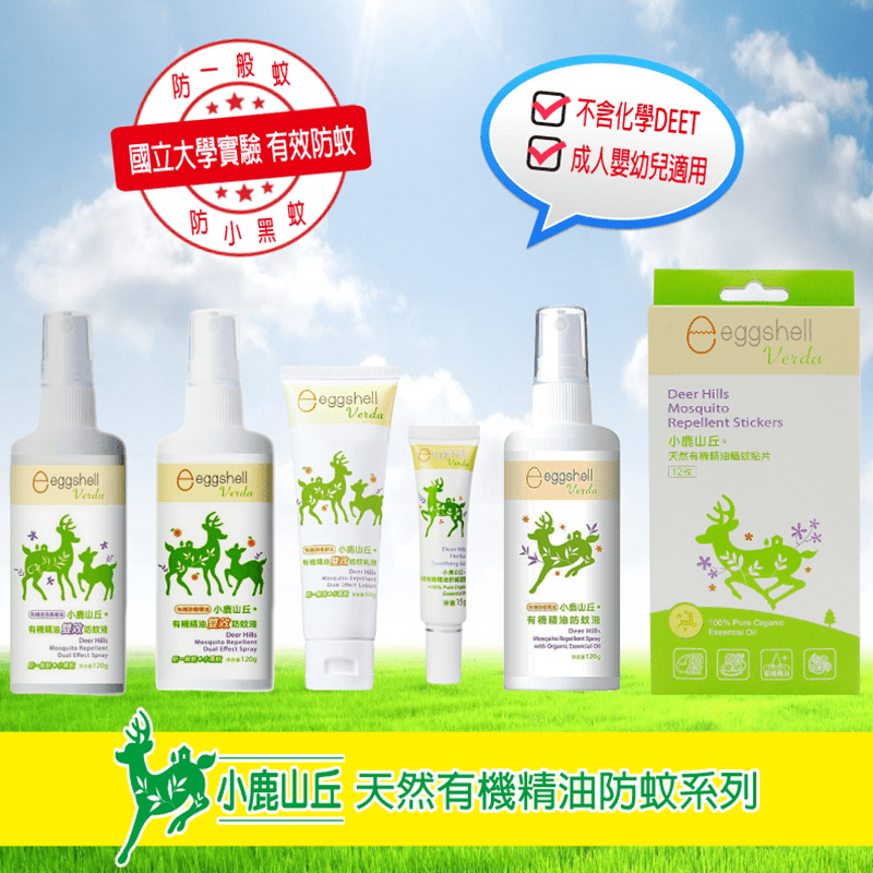 夏天就是蚊蟲最愛跑出來擾民的季節！總是被討厭的蚊子煩到睡不著？露營爬山只是想穿個短褲卻滿腿紅豆冰？小鹿山丘天然精油防蚊液，解決你被蚊子間接親吻的困擾！一罐雙效，多種款式任選，給你全方位的呵護，讓你用得