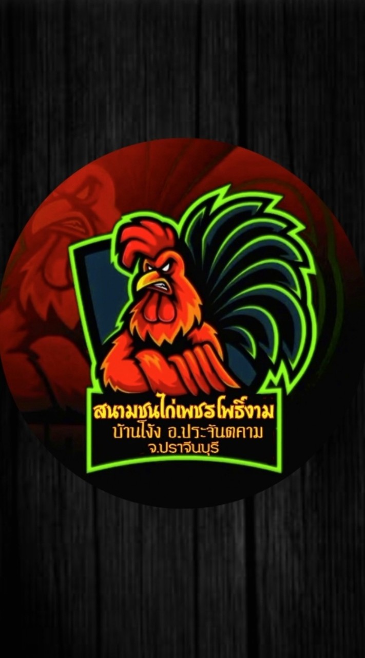 สนามไก่เพชรโพธิ์งาม บ้านโง้ง อ.ประจันตคาม จ.ปราจีนบุรี