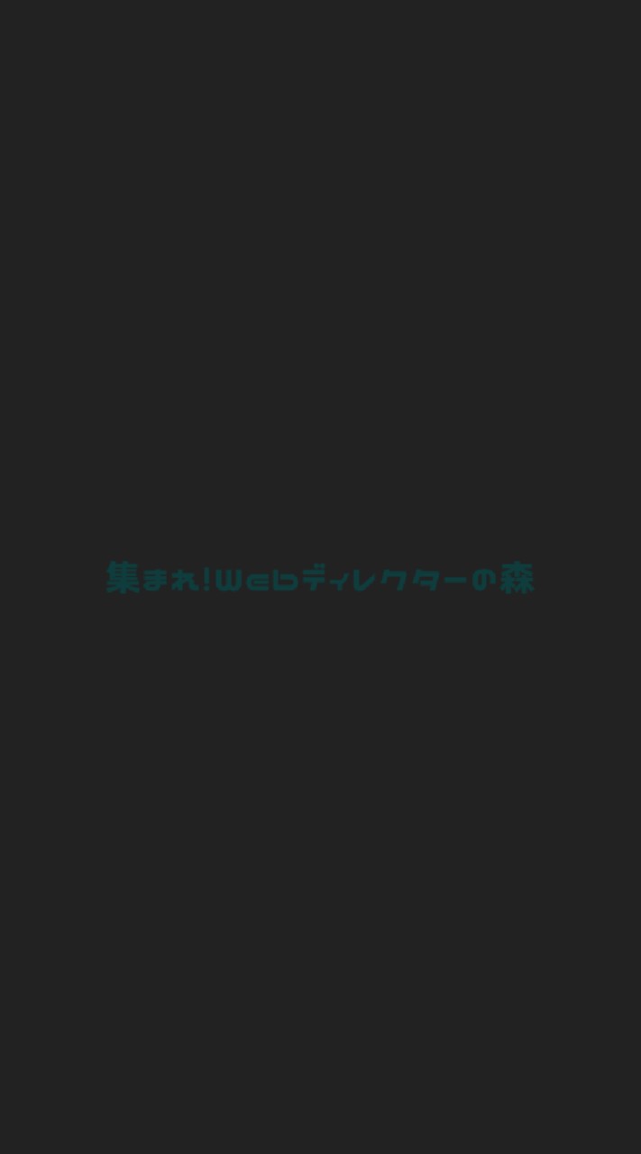 集まれ！Webディレクターの森のオープンチャット