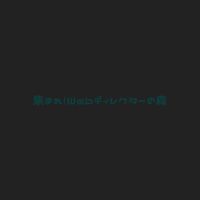 集まれ！Webディレクターの森