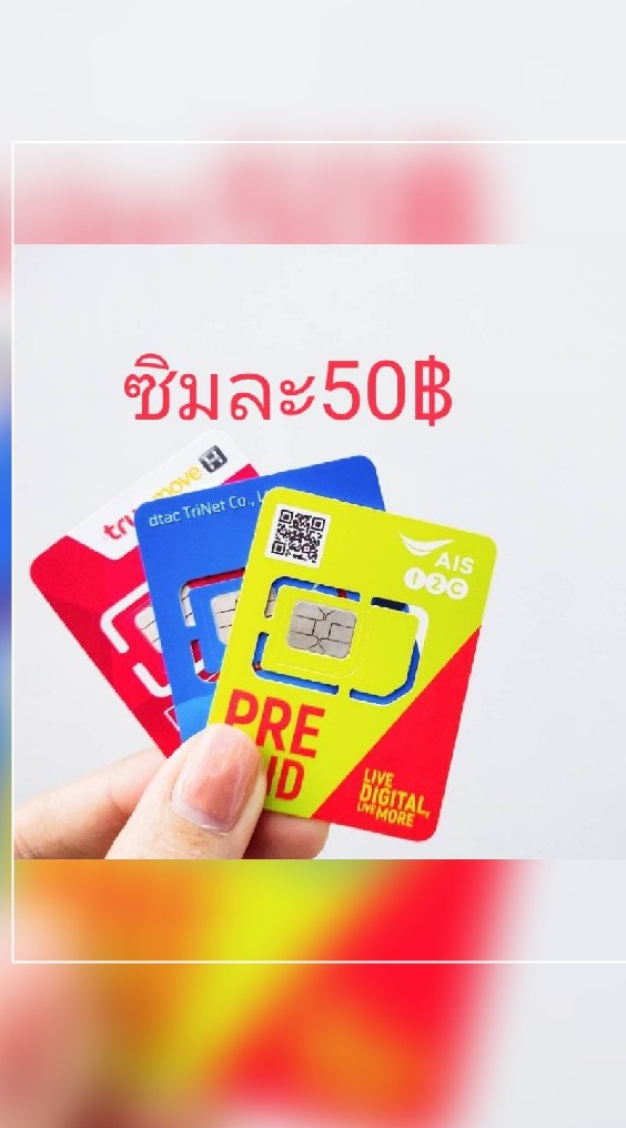 ซิมเน็ต โปรถูกๆ เล่นไม่อั้น+โทรฟรี24ชม.