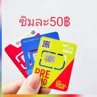 ซิมเน็ต โปรถูกๆ เล่นไม่อั้น+โทรฟรี24ชม.