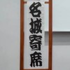 名城大学落語研究会　新歓2026