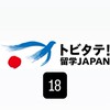 トビタテ18期　2次面接対策グループ