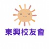 雲林東興校友會（會員專屬社群）