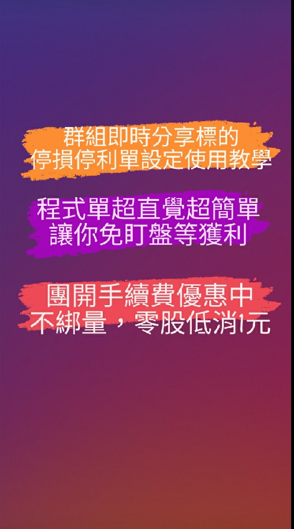 STOCK股票實作分享群