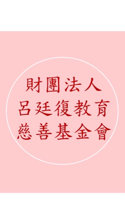 財團法人呂廷復教育慈善基金會