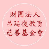 財團法人呂廷復教育慈善基金會