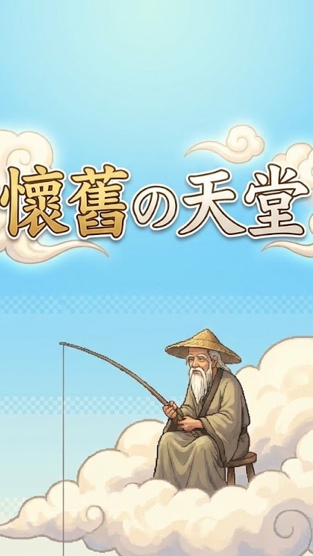 懷舊の天堂
