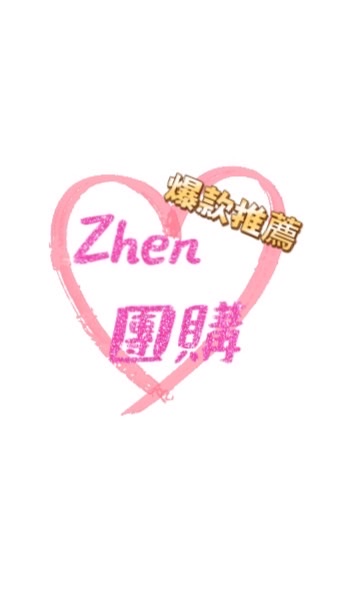 Zhen團購❤️