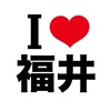 I LOVE 福井